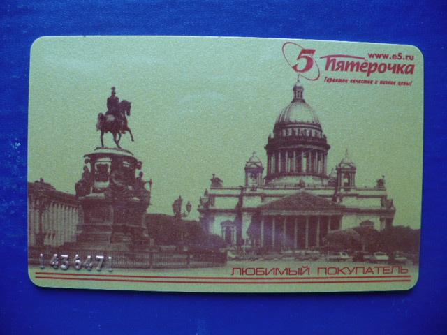Пластиковая карта. Пятерочка.
