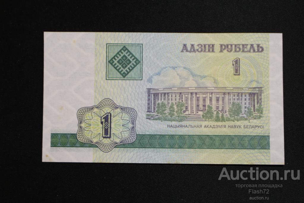 Банкнота 1 рубль 2000 год, Беларусь UNC