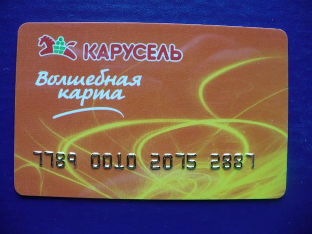 Кредитные карты для карусели. Карта карусель. Дисконтная карта карусель. Кредитная карусель схема отзывы форум. Гипермаркет карусель карта.