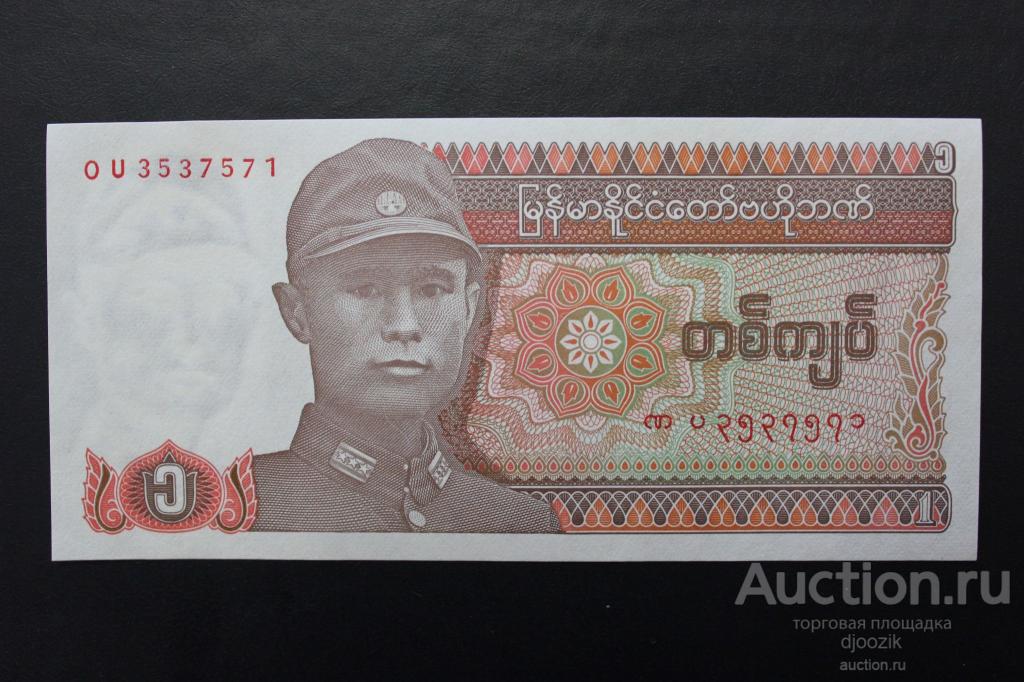 Бирма 1 кьят 1972 unc. Бирма валюта. Монеты мьянмы. Мьянма (бирма) монеты. Банкнота мьянма 1 кьят.