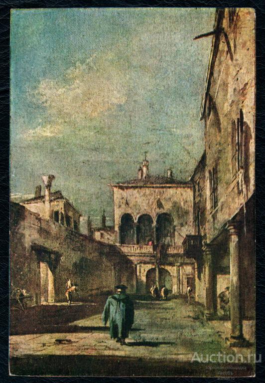 Живопись. Картина. Открытка. Франческо Гварди. Вид венецианского дворика. 1962 год. (Альбом № 9)