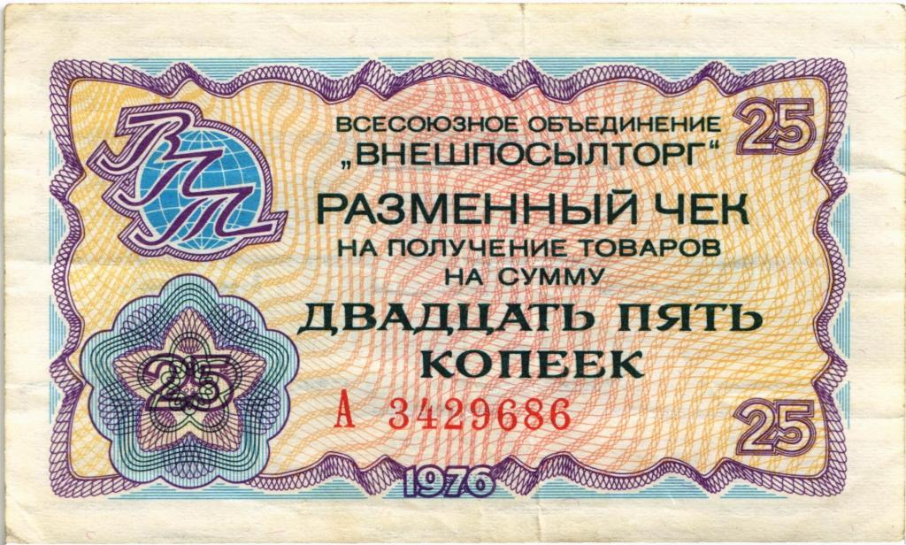 25 копеек 1976, разменный чек, Внешпосылтор 