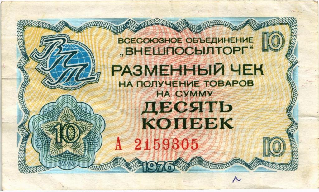 10 копеек 1976, разменный чек, Внешпосылтор 