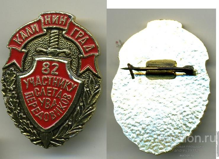 Знак Участнику слета передовиков УВД Калининград (арт 7365)