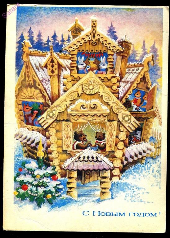 С Новым годом - Похитонова Л - 1985 год  (209)