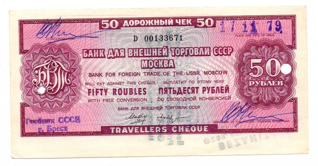 Дорожный чек  50 рублей. 1979