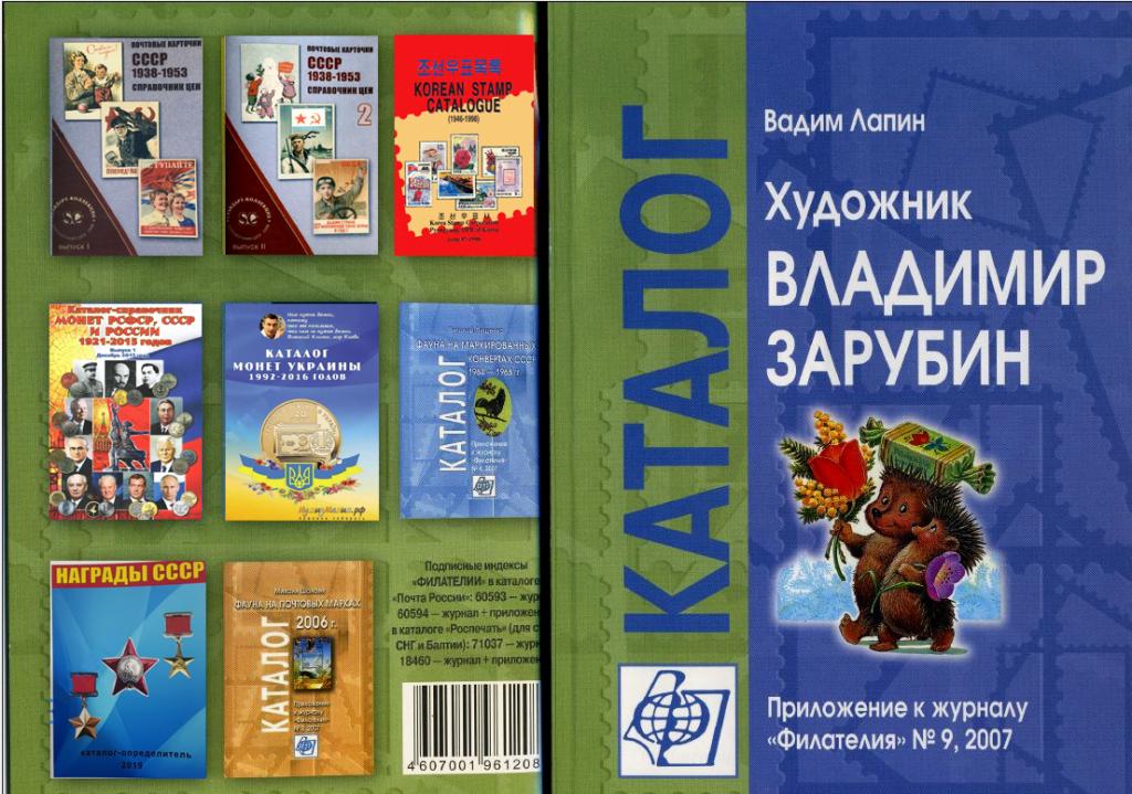 Каталог открыток зарубин