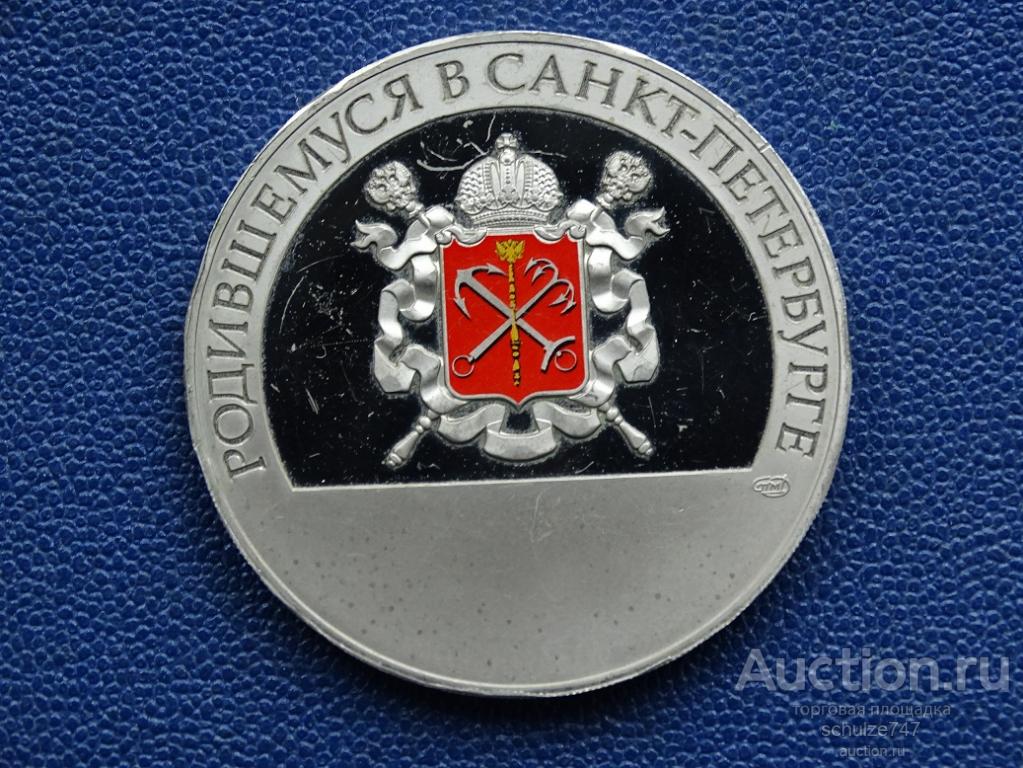 Медаль родившемуся в санкт петербурге