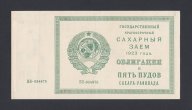 1923г Сахарный Заем 5 пудов Облигация XF