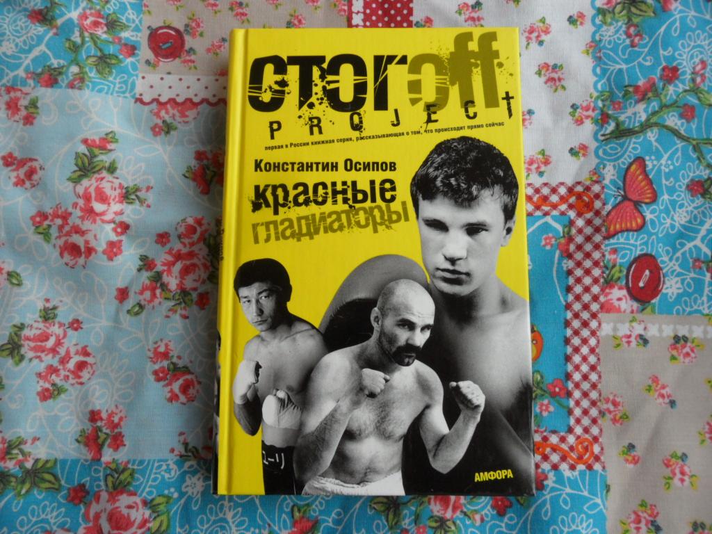 Красные гладиаторы. Осипов Константин.
