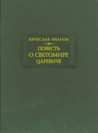 Вячеслав Иванов. Повесть о Светомире царевиче (серия "Литературные памятники")