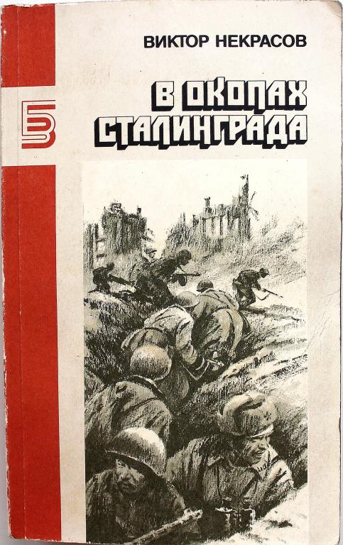 В Окопах Сталинграда Автор