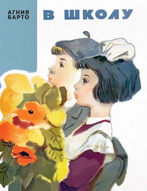Барто В школу Худ. Михайлов (новая)