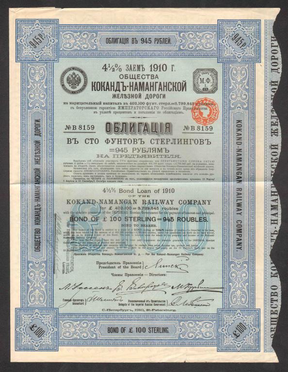 159 Коканд-Наманганская железная дорога 100 фунтов 1910 тираж 2400