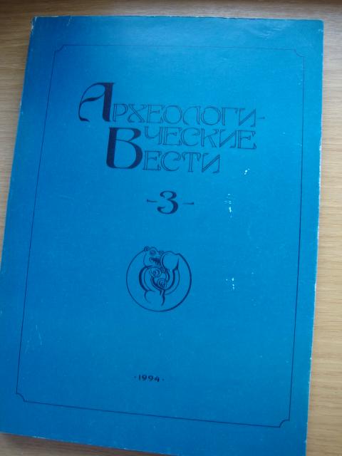 Археологические вести 3 1994 г.  Формат А4