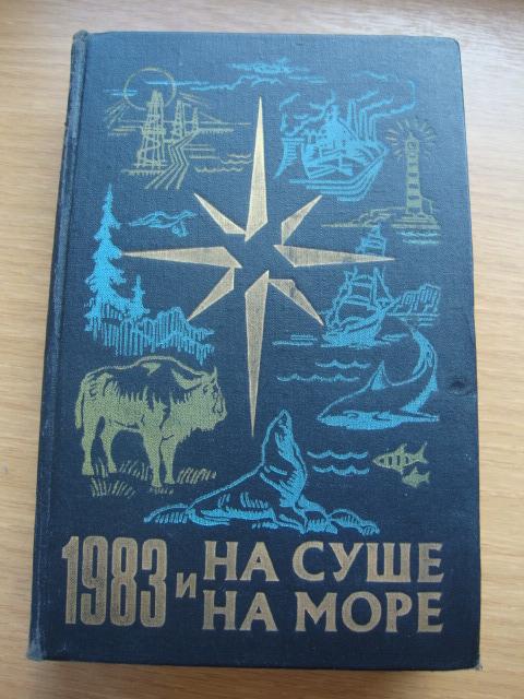 НА СУШЕ И НА МОРЕ 1983 г. ПРИКЛЮЧЕНИЯ ПУТЕШЕСТВИЯ ФАНТАСТИКА