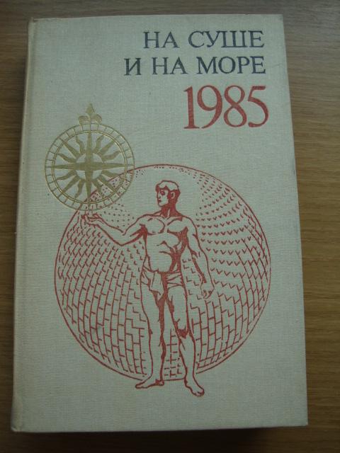 НА СУШЕ И НА МОРЕ 1985 г. ПРИКЛЮЧЕНИЯ ПУТЕШЕСТВИЯ ФАНТАСТИКА