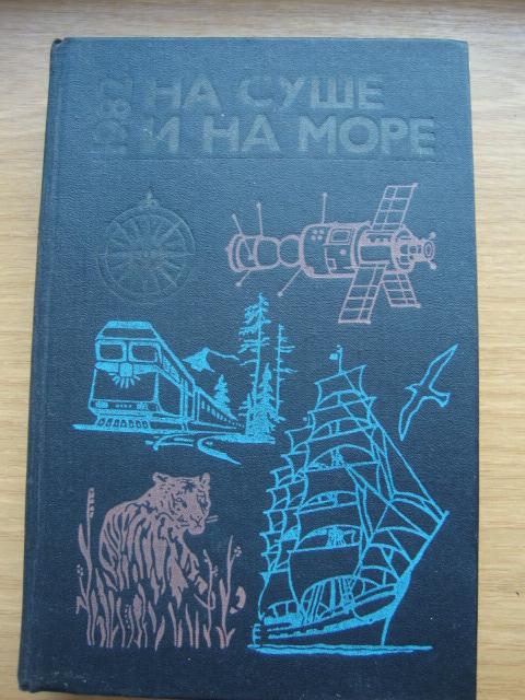 НА СУШЕ И НА МОРЕ 1982 г. ПРИКЛЮЧЕНИЯ ПУТЕШЕСТВИЯ ФАНТАСТИКА