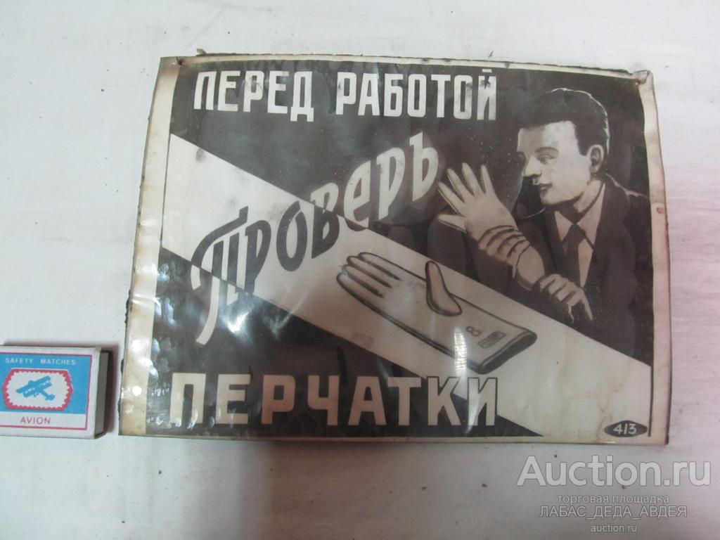 ТАБЛИЧКА БИРКА СОВЕТСКАЯ БЕЗОПАСНОСТЬ ПРЕДОСТОРОЖНОСТЬ ОПАСНОСТЬ ПРОИЗВОДСТВО СССР 1950х