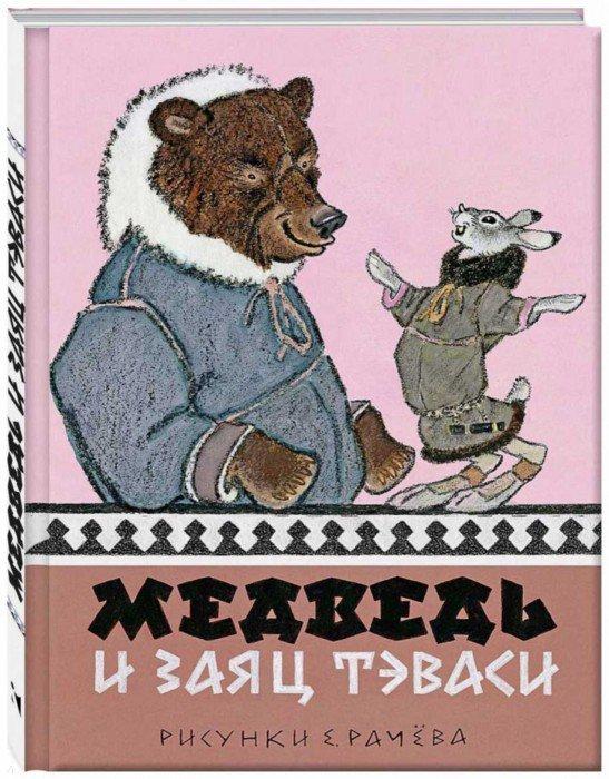 Медведь и заяц Тэваси: ненецкие сказки Худ. Рачев