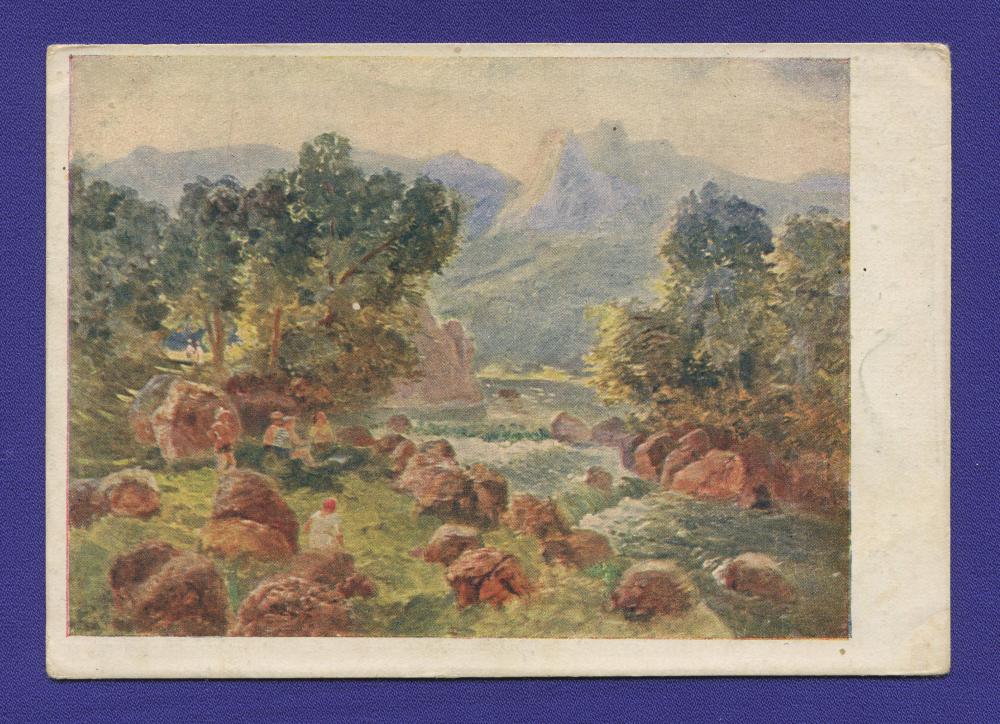 Открытка: Кавказ На реке Мзыте ИЗОГИЗ / 30000 / Н. Белянин / Незаполнена / 1933 года выпуска