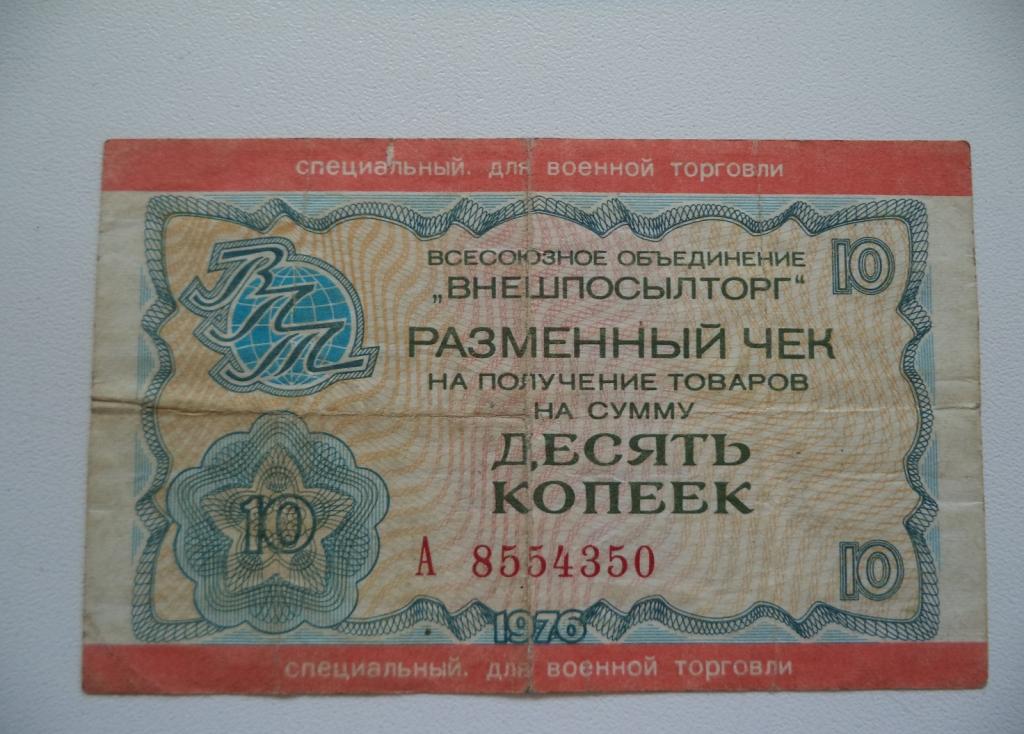 Внешпосылторг чек для военной торговли 10 копеек 1976 год