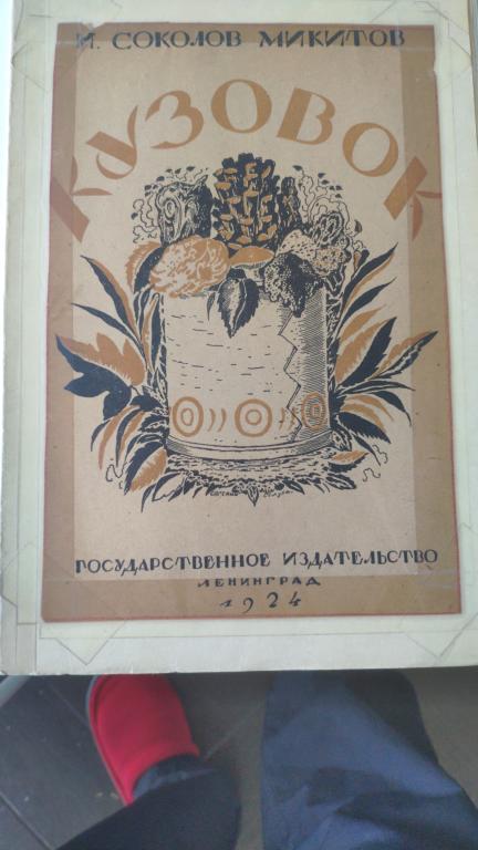 Книга И. Соколов Микитов 1924 год Кузовок тираж 3000 экземпляров