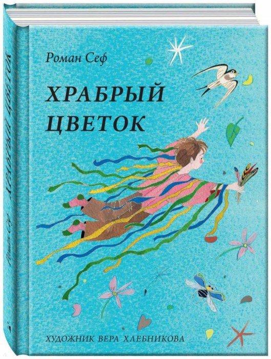 Роман Сеф Храбрый цветок Худ. Хлебникова (новая)