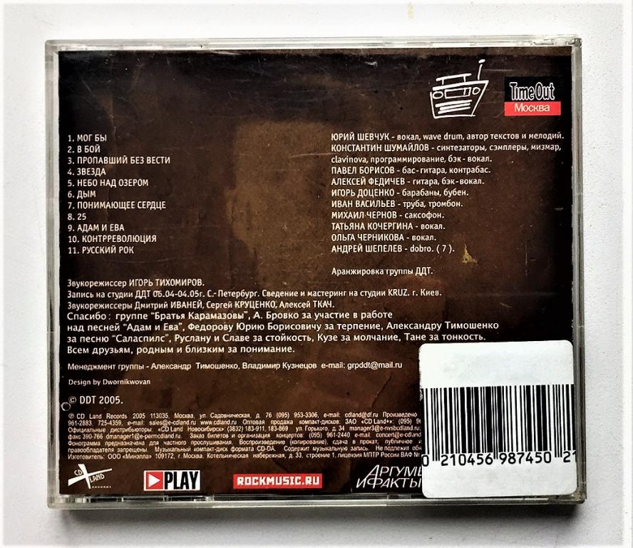 Ддт пропавший без вести. ДДТ пропавший без вести (2005, CDLR 0516 CD). ДДТ пропавший без вести альбом. ДДТ пропавший без вести обложка. ДДТ пропавший без вести CD DVD.