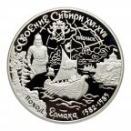 25 рублей 2001 год. Освоение Сибири, Поход Ермака. Серебро 900 проба, вес: 155,5 грамма.