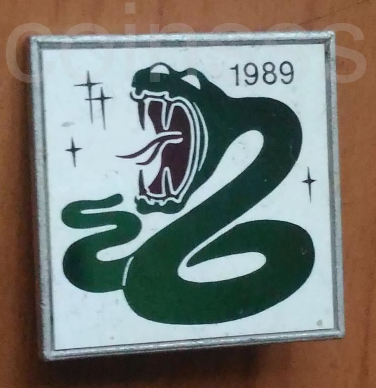 1989 Змея.