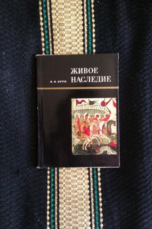 Я. В. Брук Живое наследие: Беседы о древнерусской живописи