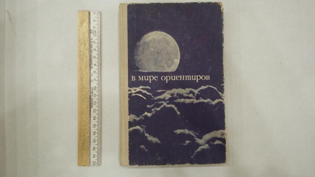 в мире ориентиров книга 78 год