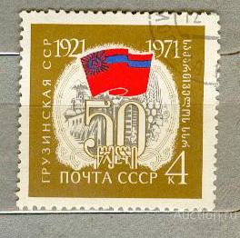 СССР 1971 СК 3893 ГРУЗИЯ ФЛАГ