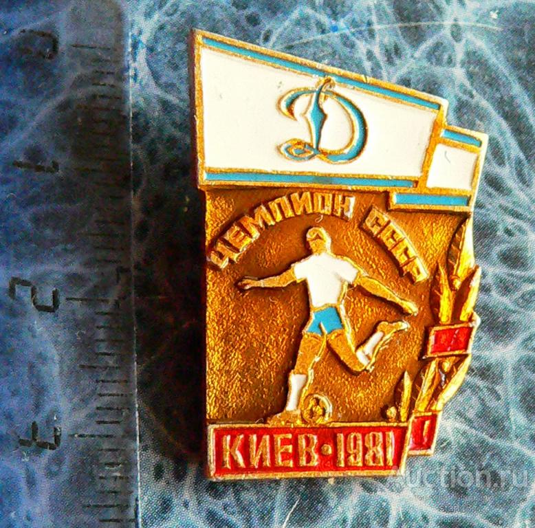 Футбол ФК Динамо Киев Чемпион СССР 1981 ДСО #35