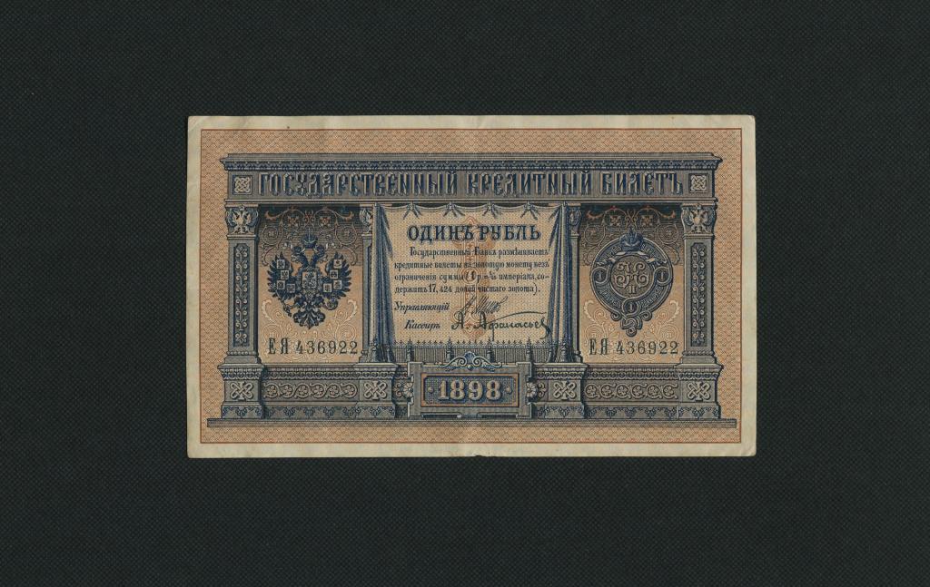 1 рубль. 1898 г. Шипов - Афанасьев. серия ЕЯ-436922. #3975.