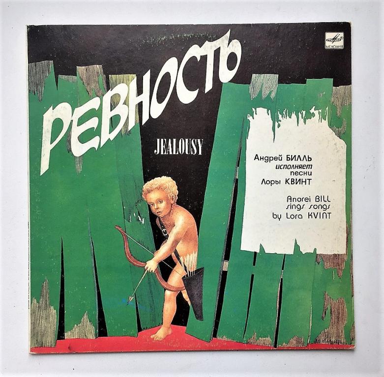 LP. АНДРЕЙ БИЛЛЬ исполняет песни ЛОРЫ КВИНТ. Ревность.ANDREI BILL sings songs by LORA KVINT.Jealousy