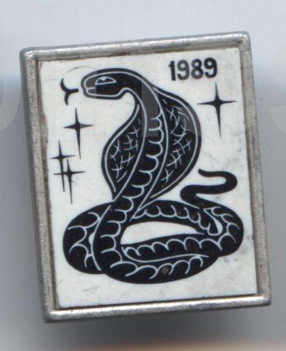 Змея 1989 какая змея. 1989 Змея. Змея 1989 года. 1989 Какая змея. Земляная змея 1989.