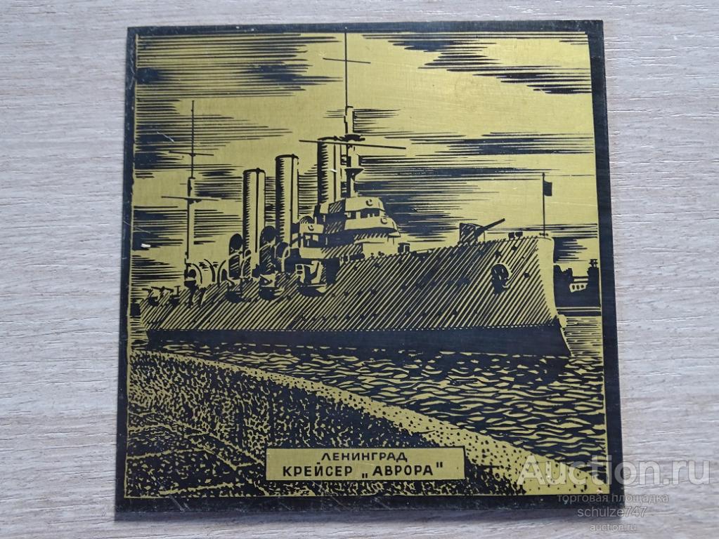 НАКЛАДКА ПАННО КРЕЙСЕР АВРОРА ТРАВЛЕНИЕ ПО МЕТАЛЛУ СССР