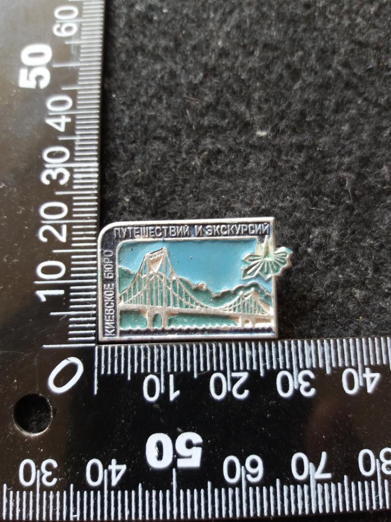 Знак "КИЕВСКОЕ БЮРО ПУТЕШЕСТВИЙ И ЭКСКУРСИЙ"