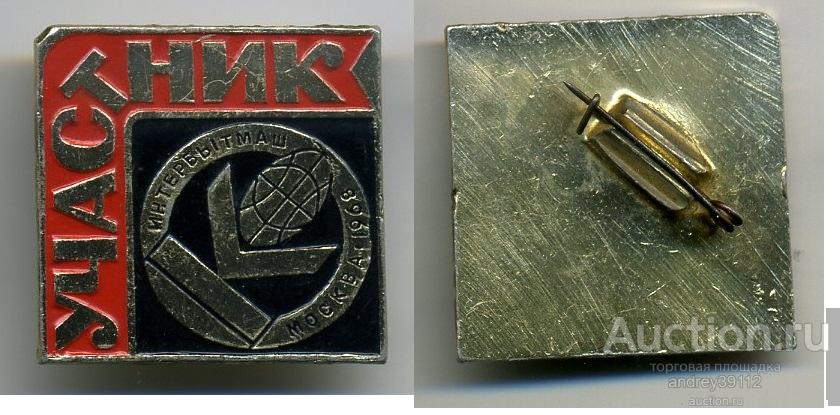 Знак Участник Интербытмаш Москва 1968 (арт 3462-226)