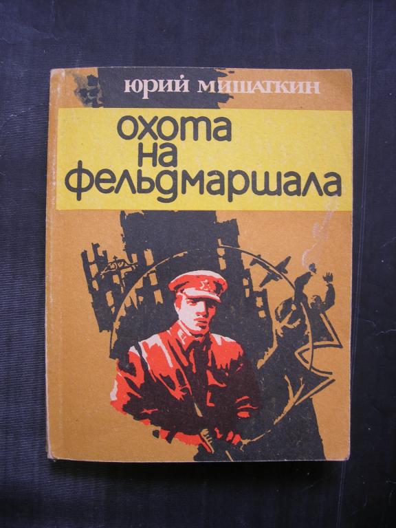 Юрий Мишаткин: Охота на фельдмаршала