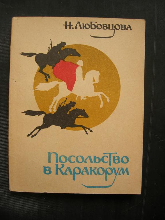 Н. Любовцова: Посольство в Каракорум