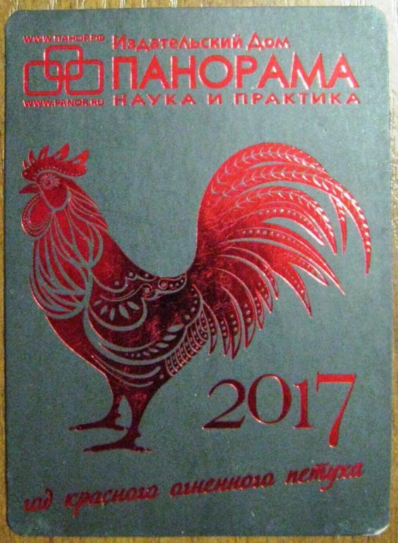 К18-436 ИЗДАТЕЛЬСКИЙ ДОМ ПАНОРАМА, ГОД КРАСНОГО ОГНЕННОГО ПЕТУХА, ПЕТУХ, 2017