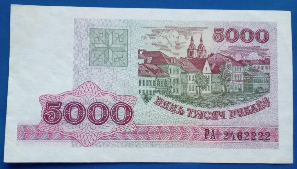 Беларусь 5000 рублей 1998 лот №2
