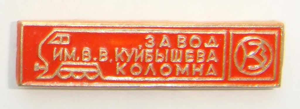 Значок 3 орденоносный Завод им. В.В. КУЙБЫШЕВА КОЛОМНА СССР Редкий!