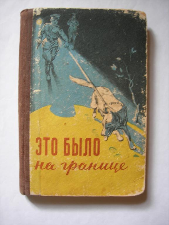 Это было на границе  (дефект - см. описание)