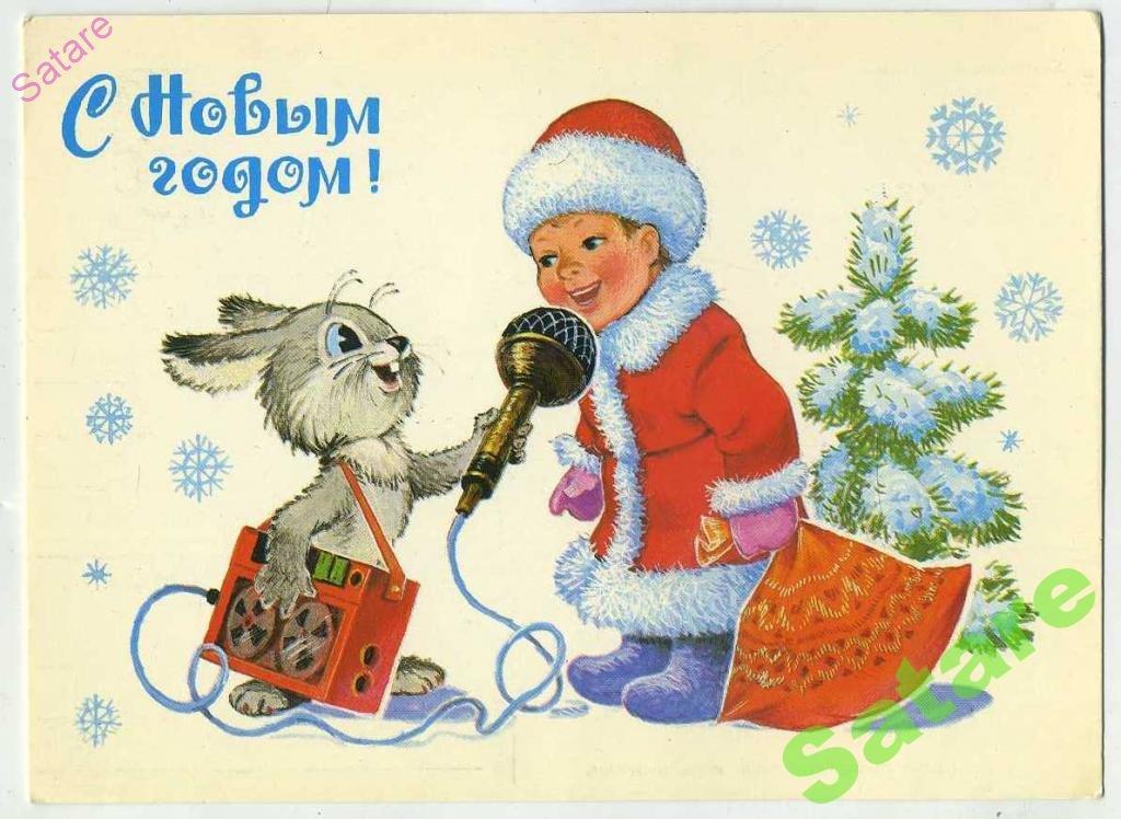 Зарубин В_С Новым годом_1991г