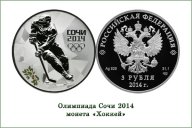Олимпиада Сочи хоккей 3 рубля 2014, серебро 31.1 !!!