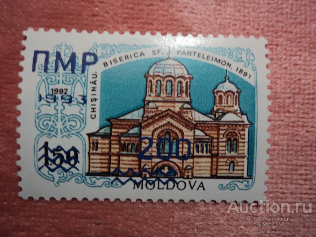 Марки.Приднестровье.1993 г.Надпечатка.Архитектура.Церковь святого Пантелеймона.MNH**